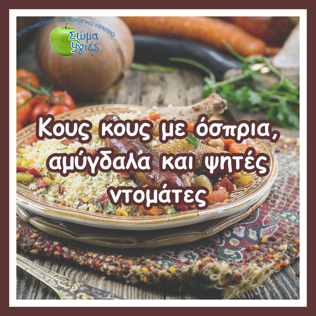 Κους κους με όσπρια, αμύγδαλα και ψητές ντομάτες